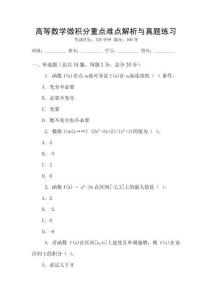 高等數(shù)學(xué)微積分重點(diǎn)難點(diǎn)解析與真題練習(xí)