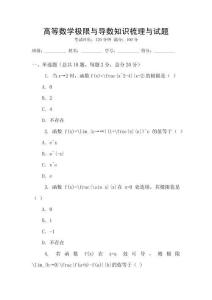 高等數學極限與導數知識梳理與試題