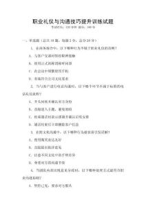 職業(yè)禮儀與溝通技巧提升訓(xùn)練試題
