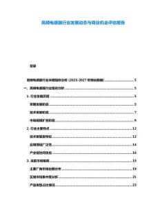 高頻電感器行業(yè)發(fā)展動態(tài)與商業(yè)機會評估報告