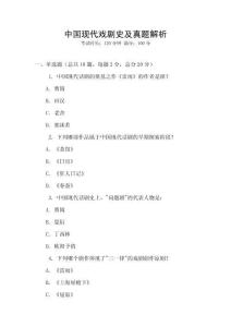 中國現(xiàn)代戲劇史及真題解析