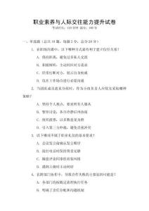 職業(yè)素養(yǎng)與人際交往能力提升試卷