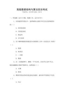 高級(jí)數(shù)據(jù)結(jié)構(gòu)與算法實(shí)訓(xùn)考試