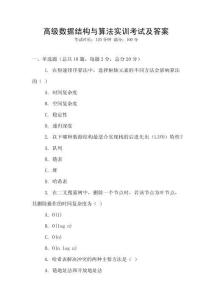 高級(jí)數(shù)據(jù)結(jié)構(gòu)與算法實(shí)訓(xùn)考試及答案