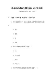 高級(jí)數(shù)據(jù)結(jié)構(gòu)與算法設(shè)計(jì)考試及答案