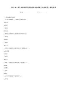 2025年一級注冊建筑師之建筑材料與構造能力檢測試卷B卷附答案
