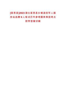 [宣恩縣]2023湖北宣恩縣鄉鎮退役軍人服務站選聘9人筆試歷年參考題庫典型考點附帶答案詳解