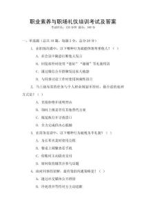 職業(yè)素養(yǎng)與職場禮儀培訓(xùn)考試及答案