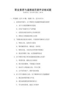 職業(yè)素養(yǎng)與道德規(guī)范提升訓(xùn)練試題