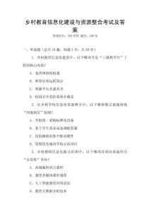 鄉(xiāng)村教育信息化建設與資源整合考試及答案