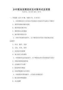 鄉(xiāng)村教育發(fā)展現(xiàn)狀及對策考試及答案
