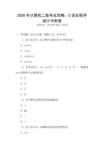 2026年計算機二級考試攻略：C語言程序設計沖刺卷