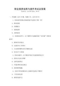 職業(yè)素養(yǎng)培養(yǎng)與提升考試及答案