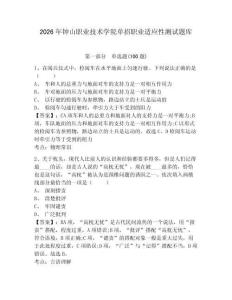 2026年鐘山職業(yè)技術(shù)學(xué)院?jiǎn)握新殬I(yè)適應(yīng)性測(cè)試題庫(kù)參考答案詳解