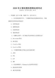 2026年計算機圖形圖像處理考試