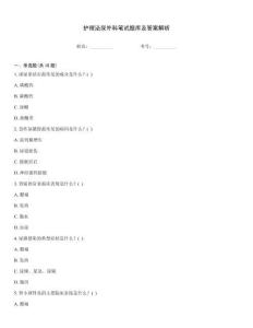 護理泌尿外科筆試題庫及答案解析