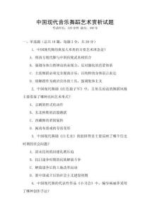 中國現(xiàn)代音樂舞蹈藝術(shù)賞析試題