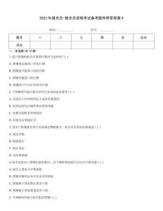 2023年報(bào)關(guān)員-報(bào)關(guān)員資格考試備考題庫附帶答案4