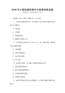 2026年計算機硬件維護與故障排除試題