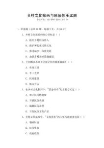鄉(xiāng)村文化振興與民俗傳承試題