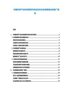 中國體育產業體育賽事市場化運作及全民健身運動推廣規劃