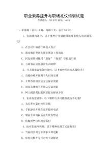 職業(yè)素養(yǎng)提升與職場禮儀培訓(xùn)試題