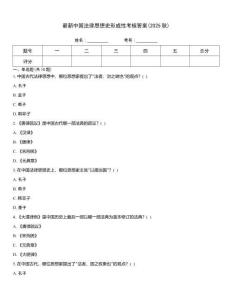 最新中國法律思想史形成性考核答案(2025秋)