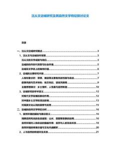 沈從文邊城研究及其自然文學(xué)特征探討論文