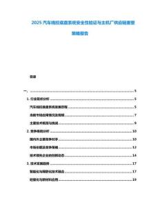 2025汽車線控底盤系統安全性驗證與主機廠供應鏈重塑策略報告