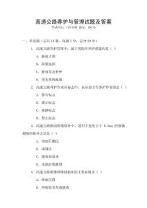 高速公路養護與管理試題及答案