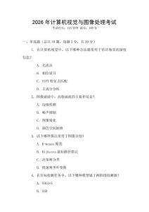 2026年計算機視覺與圖像處理考試