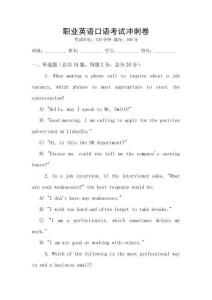 職業英語口語考試沖刺卷