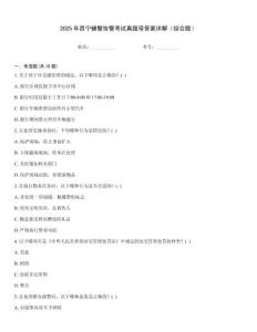 2025年西宁辅警协警考试真题带答案详解（综合题）