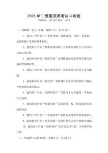 2026年二级建筑师考试冲刺卷