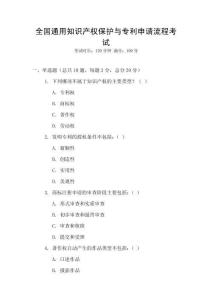 全國通用知識產(chǎn)權(quán)保護(hù)與專利申請流程考試