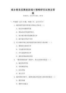 城鄉(xiāng)教育發(fā)展差距縮小策略研究試卷及答案