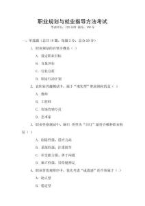 職業(yè)規(guī)劃與就業(yè)指導(dǎo)方法考試
