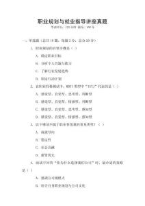職業(yè)規(guī)劃與就業(yè)指導(dǎo)講座真題