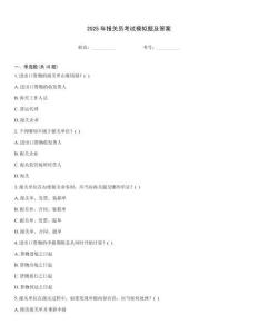 2025年報(bào)關(guān)員考試模擬題及答案