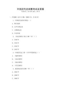 中國近代史綱要考試及答案