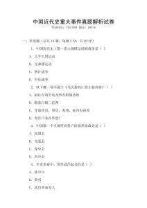 中國近代史重大事件真題解析試卷