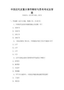 中國近代史重大事件解析與思考考試及答案