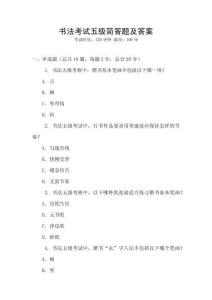 書法考試五級(jí)簡(jiǎn)答題及答案