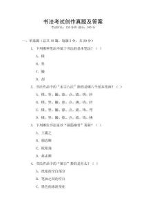 書法考試創(chuàng)作真題及答案