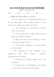2026年高考英語作文高分技巧解析真題