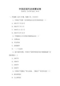 中國近現代史綱要試卷