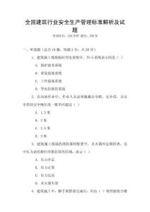 全國建筑行業(yè)安全生產(chǎn)管理標(biāo)準(zhǔn)解析及試題