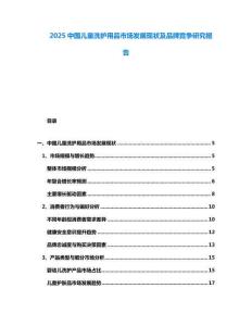 2025中国儿童洗护用品市场发展现状及品牌竞争研究报告
