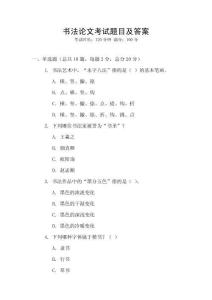 書法論文考試題目及答案