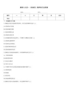 最新八大员--《机械员》题库练习及答案